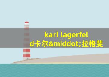 karl lagerfeld卡尔·拉格斐